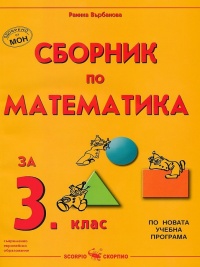 Сборник по математика за 3. клас