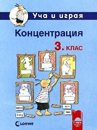 Уча и играя. Концентрация за 3. клас