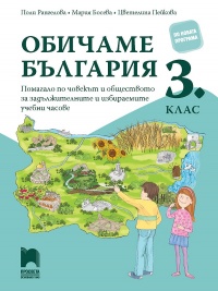 Обичаме България: Помагало по човекът и обществото за задължителните и избираемите часове в 3. клас. По новата учебна програма за 2018 г.