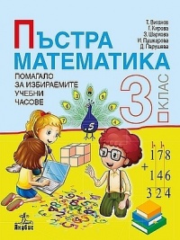 Пъстра математика. Помагало за 3. клас за избираемите учебни часове. По новата програма