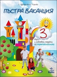 Пъстра ваканция 3. Игри и забавни задачи за третокласника