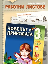 Работни листове по човекът и природата за 3. клас