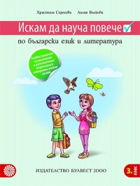 Искам да науча повече. Учебно помагало по български език и литература в 3. клас. По новата програма