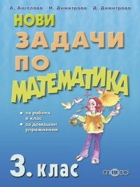 Нови задачи по математика за 3. клас