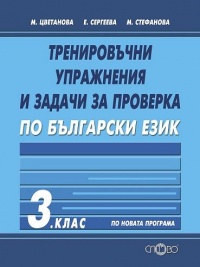 Тренировъчни упражнения и задачи за проверка по български език за 3. клас.По новата програма