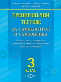 Тренировъчни тестове за самоконтрол и самооценка Български език и литература, Математика, Човекът и обществото, Човекът и природата 3. клас