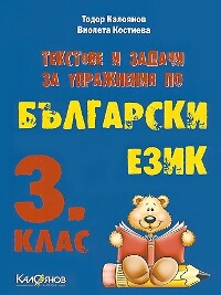 Текстове и задачи за упражнения по български език за 3. клас