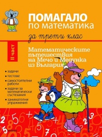 Помагало по математика за 3. клас - част 2 Математическите пътешествия на Мечо и Медунка из България