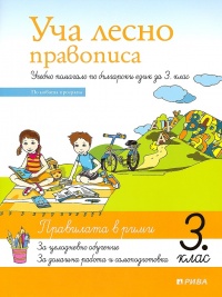 Уча лесно правописа. Учебно помагало по български език за 3. клас. По новата учебна програма 2018/2019 г.