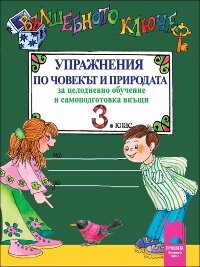 Вълшебното ключе. Упражнения по човекът и природата за 3. клас