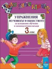 Вълшебното ключе. Упражнения по човекът и обществото за целодневно обучение и самоподготовка вкъщи за 3. клас