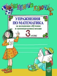 Вълшебното ключе. Упражнения по математика за целодневно обучение и самоподготовка вкъщи за 3. клас