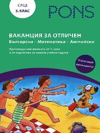 Ваканция за отличен след 3. клас: Български - Математика - Английски