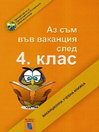 Аз съм във ваканция след 4. клас