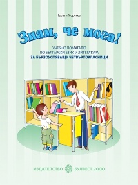 „Знам, че мога“(Учебно помагало по български език и литература за бързоуспяващи четвъртокласници)