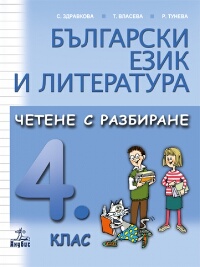 Български език и литература. Четене с разбиране за 4. клас