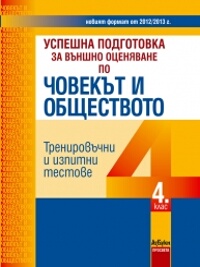 Успешна подготовка за външно оценяване по човекът и обществото за 4. клас 