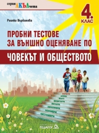 Примерни тестове за външно оценяване по Човекът и обществото - 4. клас