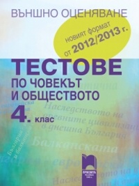 Тестове по човекът и обществото за външно оценяване в 4. клас. 