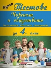 Човекът и обществото за 4. клас. Супер тестове