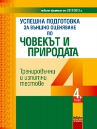 Успешна подготовка за външно оценяване по човекът и природата за 4. клас 