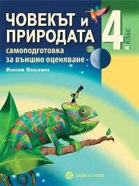 Човекът и природата за 4. клас - самоподготовка за външно оценяване