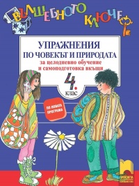 Вълшебното ключе - Упражнения по човекът и природата за целодневно обучение и самоподготовка вкъщи за 4 клас. По новата програма