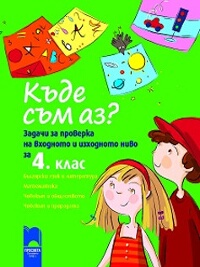 Къде съм аз? - Задачи за проверка на входното и изходното ниво за 4. клас