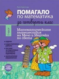 Помагало по математика за 4. клас. I част. По новата програма