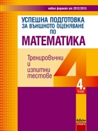 Успешна подготовка за външно оценяване по математика за 4. клас