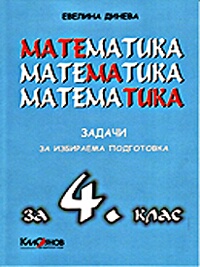 Задачи по математика за избираема подготовка за 4. клас