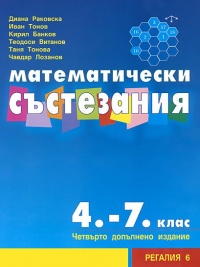 Математически състезания за 4.-7. клас