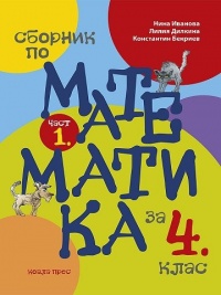 Сборник задачи по математика за 4. клас - част 1 По новата учебна програма