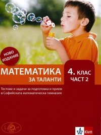 Математика за таланти 2.  Тестове и задачи за подготовка и прием в 5. клас на Софийската математическа гимназия