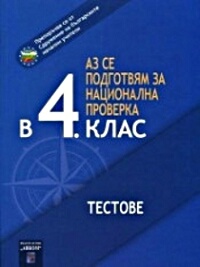 Аз се подготвям за национална проверка в 4. клас. Тестове