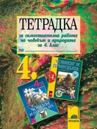 Тетрадка за самостоятелна работа по Човекът и природата за 4. клас