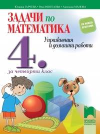 Задачи по математика за 4. клас - упражнения и домашни работи. По новата програма