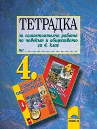 Тетрадка за самостоятелна работа по Човекът и обществото за 4. клас