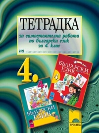 Тетрадка за самостоятелна работа по български език и литература за 4. клас. По старата програма