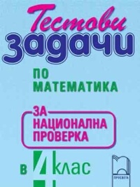 Тестови задачи по МАТЕМАТИКА за национална проверка в 4. клас