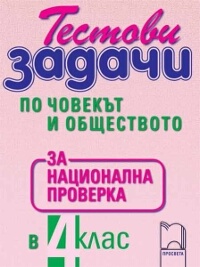 Тестови задачи по човекът и обществото за национална проверка в 4. клас