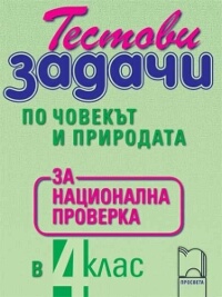 Тестови задачи по човекът и природата за национална проверка в 4. клас