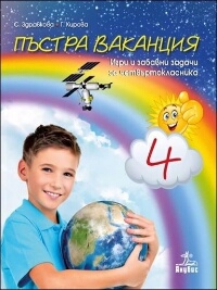 Пъстра ваканция 4. Игри и забавни задачи за четвъртокласника