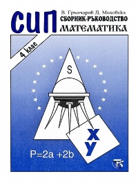 СИП.  Сборник-ръководство по Математика за 4. клас