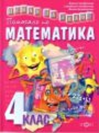 Помагало по математика за 4. клас