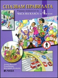   Спазвам правилата.  Учебно помагало за часа на класа за 4. клас. По новата учебна програма 2018/2019 г.