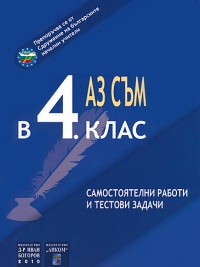 Аз съм в 4. клас. Самостоятелни работи и тестови задачи.