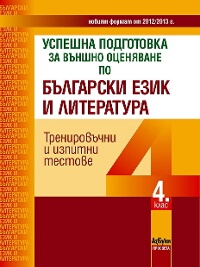 Успешна подготовка за външно оценяване по български език и литература за 4. клас