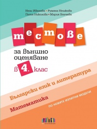 Тестове по български език и литература и по математика за външно оценяване в 4. клас по новите изпитни модели