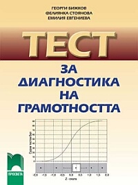 Тест за диагностика на грамотността (четене с разбиране). По старата програма